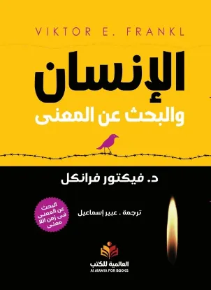 الإنسان والبحث عن المعنى - النافذة